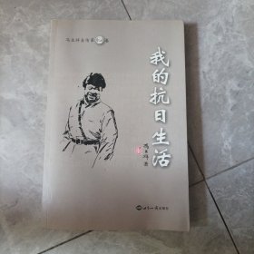 我的抗日生活——冯玉祥自传第2卷