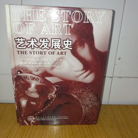 艺术发展史