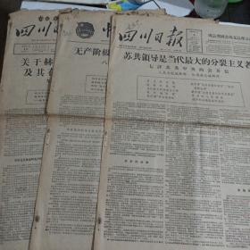 四川日报原版报纸1964年2月4日