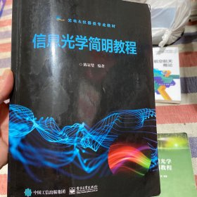 信息光学简明教程