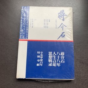 蒋介石1887-1975（下）