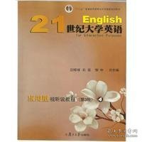 21世纪大学英语应用型视听说教程4(第三版)汪榕培 石坚 邹申9787309122039复旦大学出版社