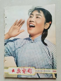 大众电影1963年《第五至六期》