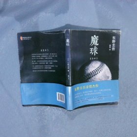 魔球：新经典文库·东野圭吾作品41