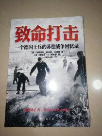 致命打击：一个德国士兵的苏德战争回忆录【16开】