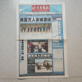 北京青年报2003年4月6日（4开20版）非典 伊拉克战争/新闻