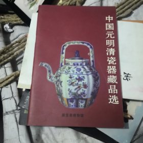 中国元明清瓷器藏品选