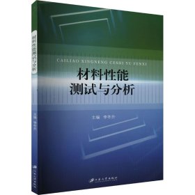 正版 材料性能测试与分析 李冬升 江苏大学出版社