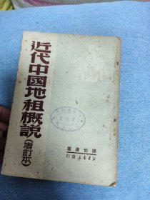 近代中国地租概况（增订本）