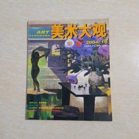 美术大观   2004/10