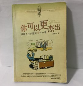 你可以更杰出:导致人生失败的98件小事