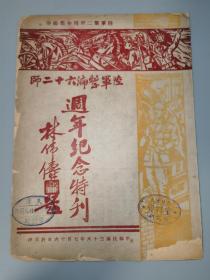 民国36年《陆军整编六十二师周年纪念特刊》，参与平津战役，辽沈战役，参与越南受降