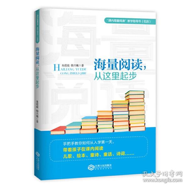 海量阅读，从这里起步韩兴娥内海量阅读小学低段语文老师用书