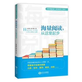 海量阅读，从这里起步韩兴娥内海量阅读小学低段语文老师用书