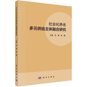 社会化养老多元供给主体融合研究