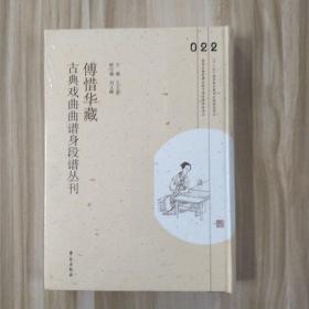 傅惜华藏古典戏曲曲谱身段谱丛刊，第22册，16开精装，全新未拆封