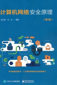 计算机网络安全原理 第2版 吴礼发 电子工业出版社