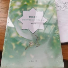 静待花开——探索回归幼儿生活的语言教育