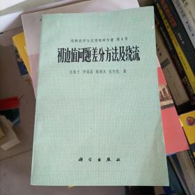 初边值问题差分方法及绕流