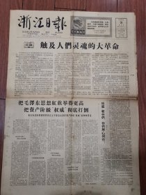 浙江日报1966年6月3日【4开4版】