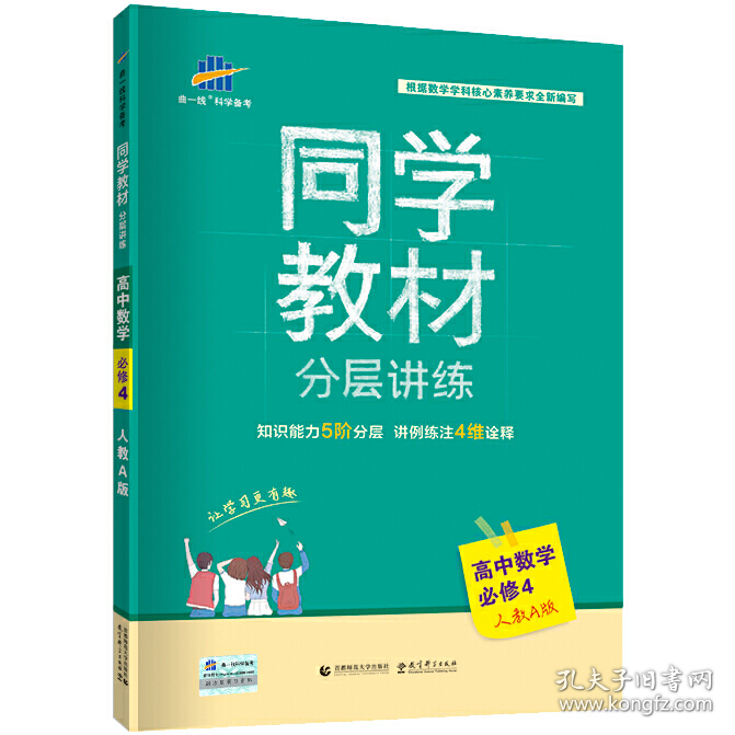 同学教材分层讲练 高中数学 必修4 人教A版 曲一线科学备考 20189