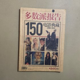 大众电影增刊杂志多数派报告150部电影典藏2000年-2014年/书内干净