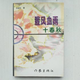 腥风血雨十春秋(李福生 著)