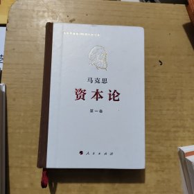 资本论纪念版（32开普精装）第1卷