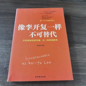 像李开复一样不可替代