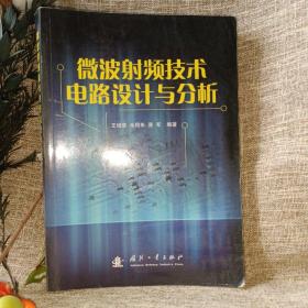 微波射频技术电路设计与分析