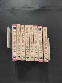 世界上下五千年