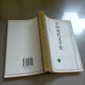 中国现代文学史.三