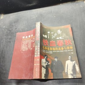 铁血春秋--毛泽东和他的高参与将帅(上 )