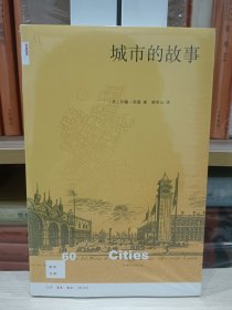 新知文库60：城市的故事