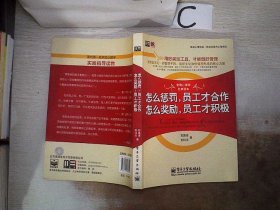 美迪心理讲堂·职业发展与心智成长：怎么惩罚，员工才合作 怎么奖励，员工才积极