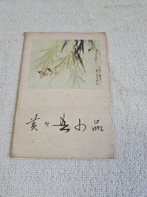 黄幻吾小品 十枚全