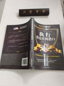 西点军校的公开课：执行没有任何借口