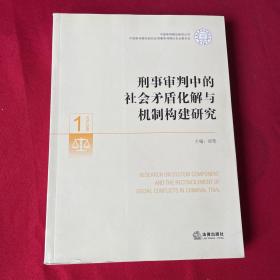 刑事审判中的社会矛盾化解与机制构建研究