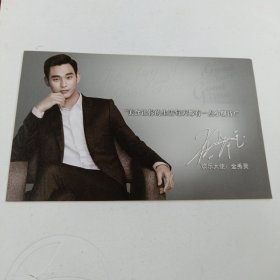 韩国明星演员金秀贤画片明信片2枚(如图)