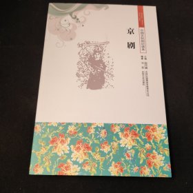 中国文化知识读本：京剧