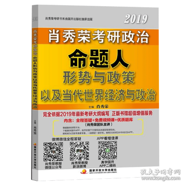 肖秀荣2019考研政治命题人形势与政策以及当代世界经济与政治 9787304081072