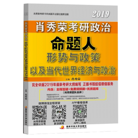 肖秀荣2019考研政治命题人形势与政策以及当代世界经济与政治
