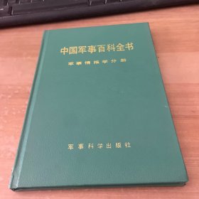 中国军事百科全书  军事情报学分册 精装见图