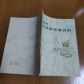 古代书法家轶事百则