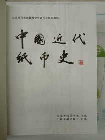《中国近代纸币史》(前半部上端有轻微水渍印）【在库房B一层门口】