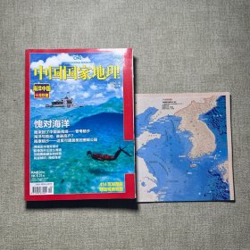 中国国家地理 2010.10 海洋中国珍藏