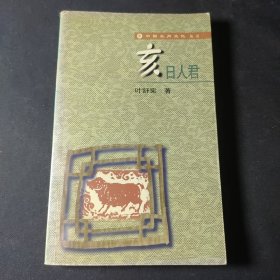 亥日人君（中国生肖文化丛书）