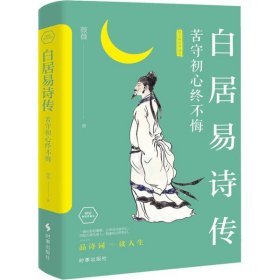 正版 白居易诗传 苦守初心终不悔 精装畅销典藏版 9787519503581 时事出版社