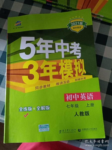 七年级 英语（上）RJ（人教版）5年中考3年模拟(全练版+全解版+答案)(2017)