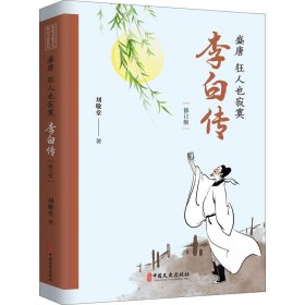 盛唐 狂人也寂寞 李白传(修订版)刘敬堂